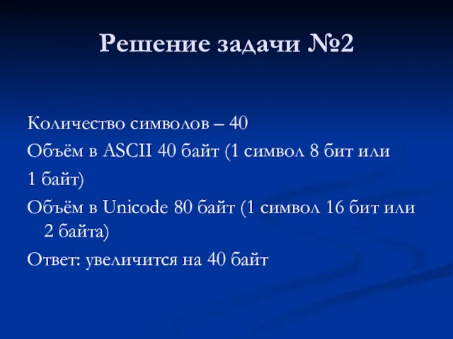 Решение задачи №2 Количество символов – 40 Объём в ASCII 40 байт (1