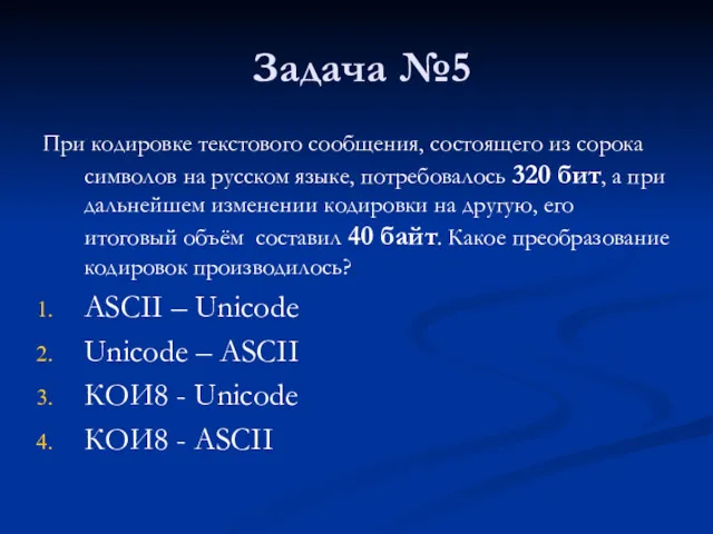 Задача №5 При кодировке текстового сообщения, состоящего из сорока символов на русском языке,