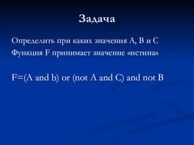 Задача Определить при каких значения А, В и С Функция F принимает значение