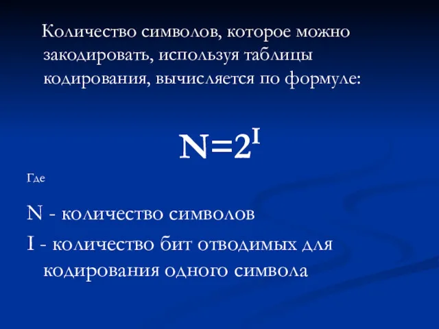 Количество символов, которое можно закодировать, используя таблицы кодирования, вычисляется по формуле: N=2I Где