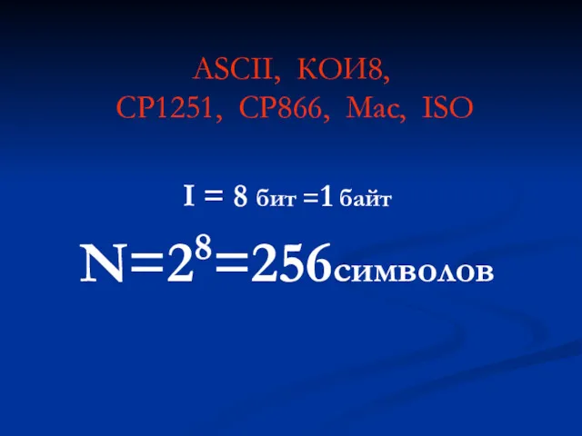 ASCII, КОИ8, СР1251, СР866, Mac, ISO I = 8 бит =1 байт N=28=256символов