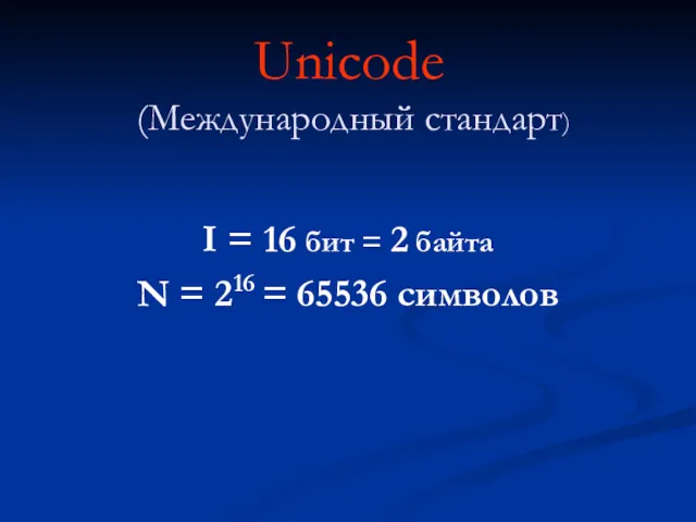Unicode (Международный стандарт) I = 16 бит = 2 байта N = 216 = 65536 символов