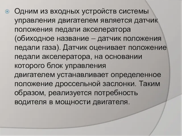 Одним из входных устройств системы управления двигателем является датчик положения