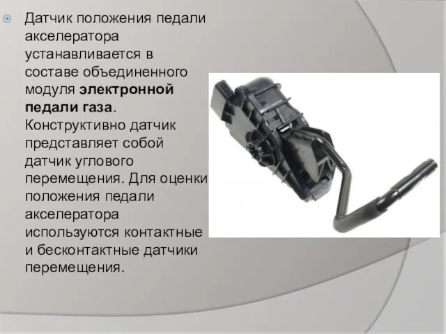 Датчик положения педали акселератора устанавливается в составе объединенного модуля электронной педали газа. Конструктивно