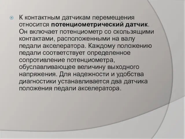 К контактным датчикам перемещения относится потенциометрический датчик. Он включает потенциометр