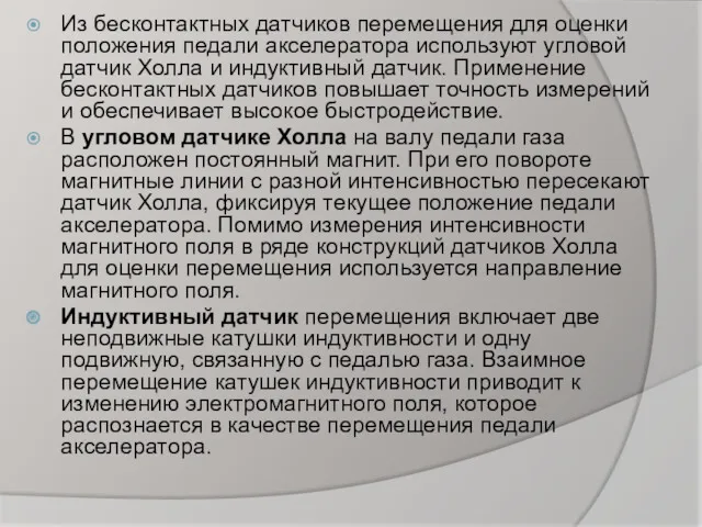 Из бесконтактных датчиков перемещения для оценки положения педали акселератора используют