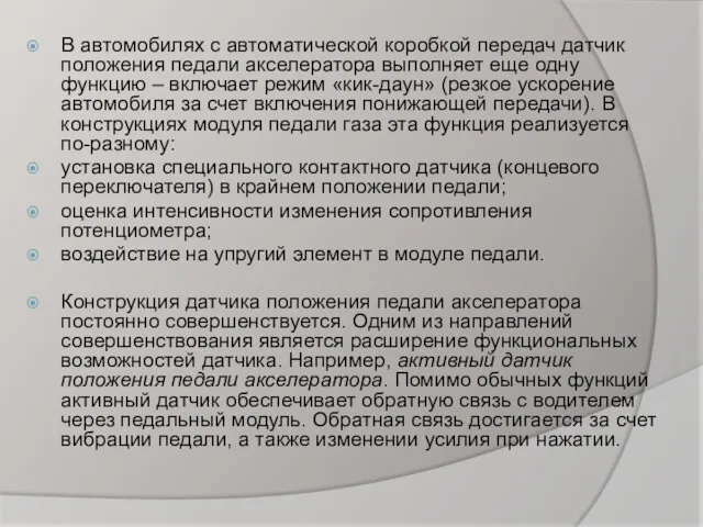 В автомобилях с автоматической коробкой передач датчик положения педали акселератора