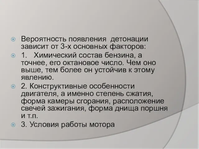 Вероятность появления детонации зависит от 3-х основных факторов: 1. Химический