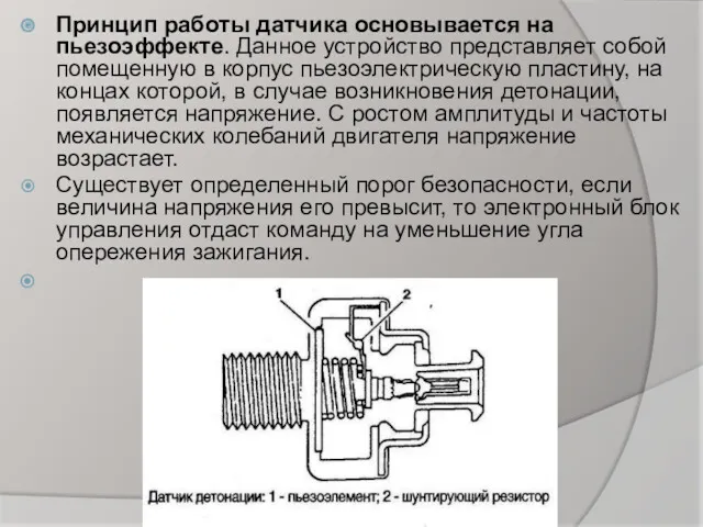 Принцип работы датчика основывается на пьезоэффекте. Данное устройство представляет собой