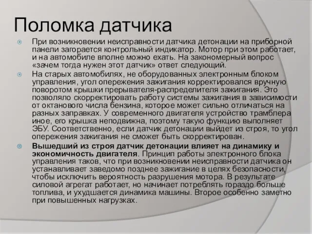 Поломка датчика При возникновении неисправности датчика детонации на приборной панели