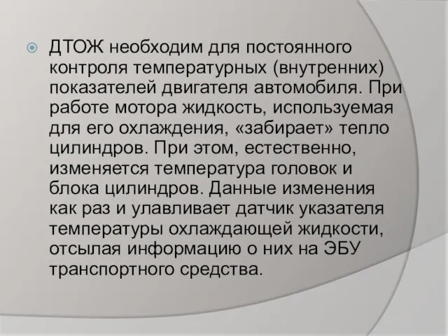 ДТОЖ необходим для постоянного контроля температурных (внутренних) показателей двигателя автомобиля.