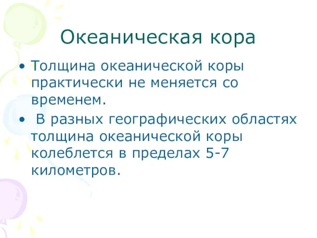 Океаническая кора Толщина океанической коры практически не меняется со временем.