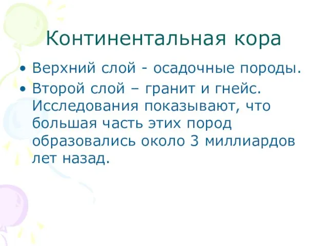 Континентальная кора Верхний слой - осадочные породы. Второй слой –