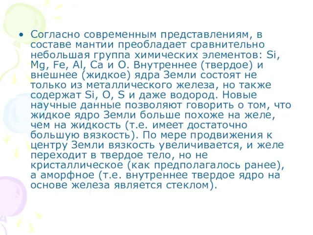 Согласно современным представлениям, в составе мантии преобладает сравнительно небольшая группа