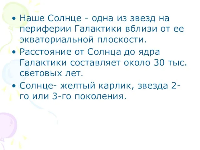 Наше Солнце - одна из звезд на периферии Галактики вблизи