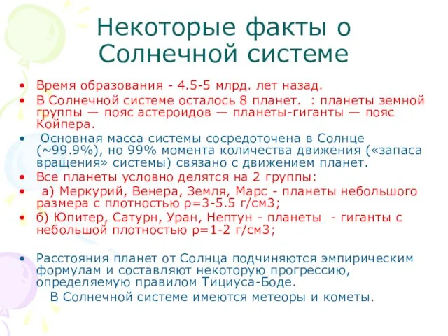 Некоторые факты о Солнечной системе Время образования - 4.5-5 млрд.