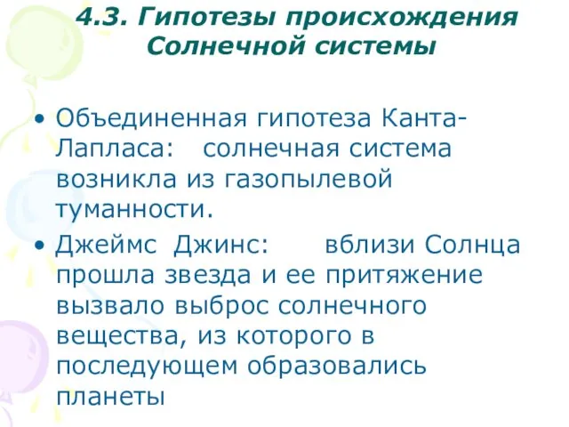 4.3. Гипотезы происхождения Солнечной системы Объединенная гипотеза Канта-Лапласа: солнечная система