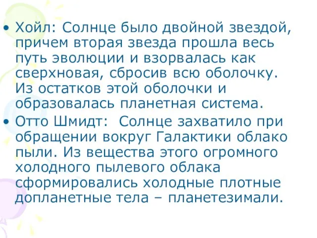 Хойл: Солнце было двойной звездой, причем вторая звезда прошла весь