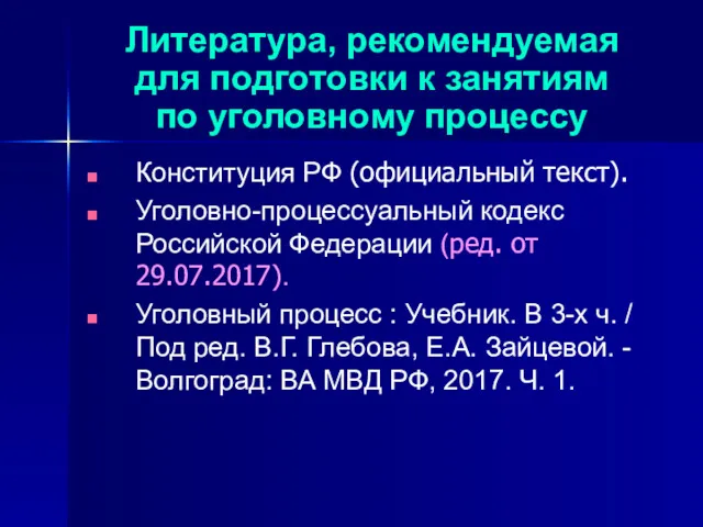 Литература, рекомендуемая для подготовки к занятиям по уголовному процессу Конституция