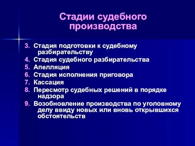 Стадии судебного производства 3. Стадия подготовки к судебному разбирательству 4.