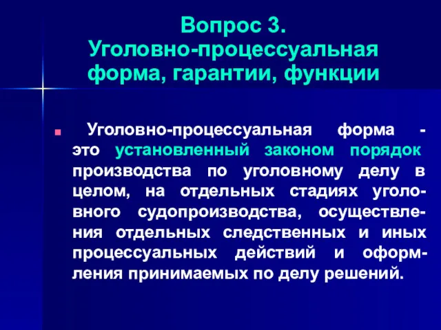 Вопрос 3. Уголовно-процессуальная форма, гарантии, функции Уголовно-процессуальная форма - это