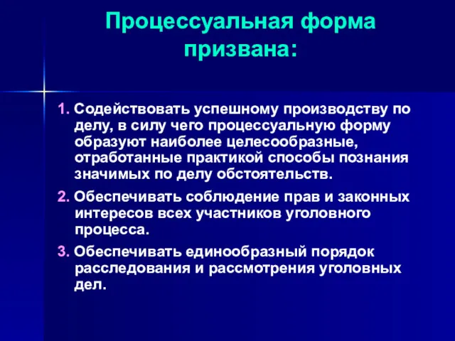 Процессуальная форма призвана: 1. Содействовать успешному производству по делу, в