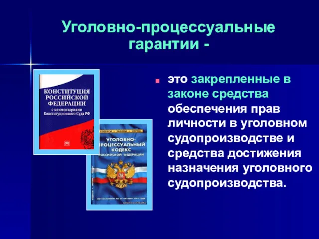 Уголовно-процессуальные гарантии - это закрепленные в законе средства обеспечения прав