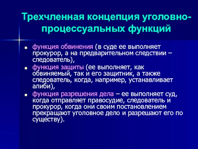 Трехчленная концепция уголовно-процессуальных функций функция обвинения (в суде ее выполняет