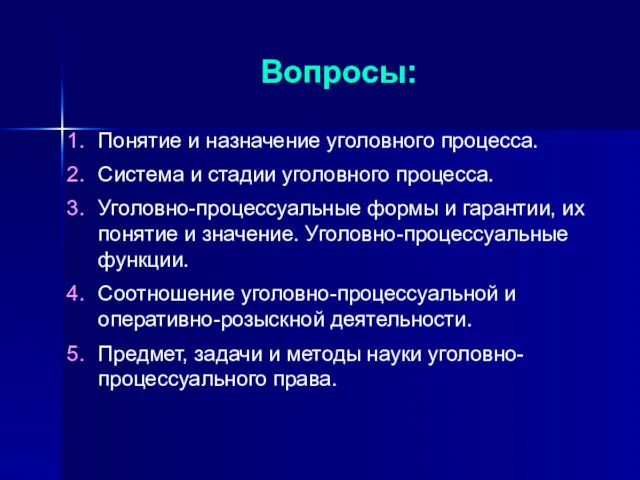 Вопросы: Понятие и назначение уголовного процесса. Система и стадии уголовного