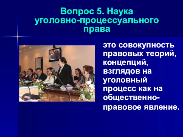 Вопрос 5. Наука уголовно-процессуального права это совокупность правовых теорий, концепций,