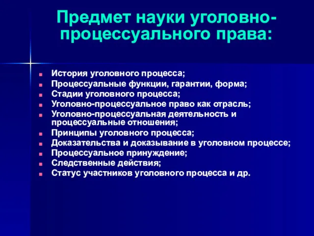 Предмет науки уголовно-процессуального права: История уголовного процесса; Процессуальные функции, гарантии,