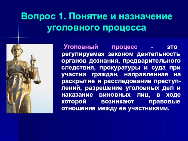 Вопрос 1. Понятие и назначение уголовного процесса Уголовный процесс -