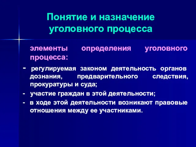 Понятие и назначение уголовного процесса элементы определения уголовного процесса: -