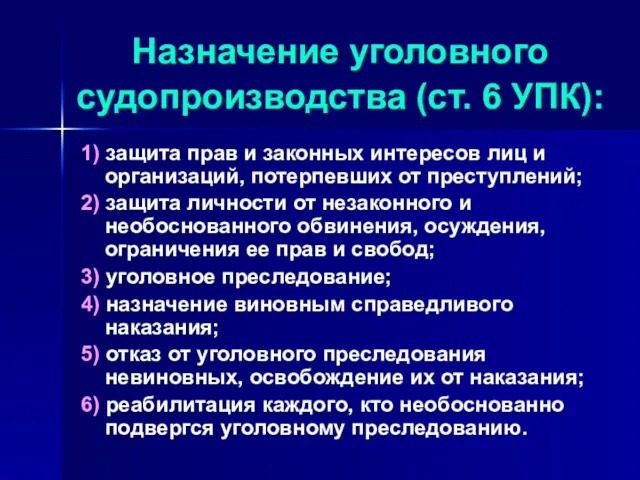 Назначение уголовного судопроизводства (ст. 6 УПК): 1) защита прав и