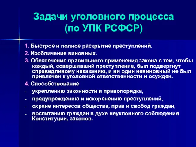 Задачи уголовного процесса (по УПК РСФСР) 1. Быстрое и полное