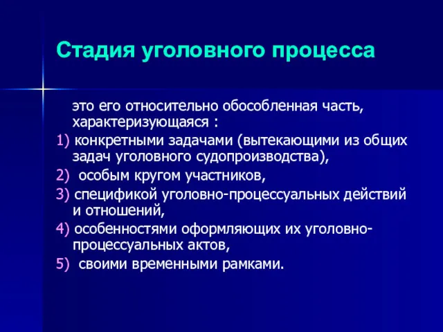 Стадия уголовного процесса это его относительно обособленная часть, характеризующаяся :