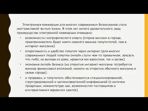 Электронная коммерция для многих современных бизнесменов стала неотъемлемой частью жизни.