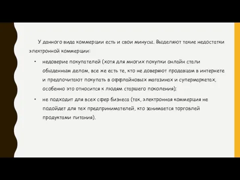 У данного вида коммерции есть и свои минусы. Выделяют такие