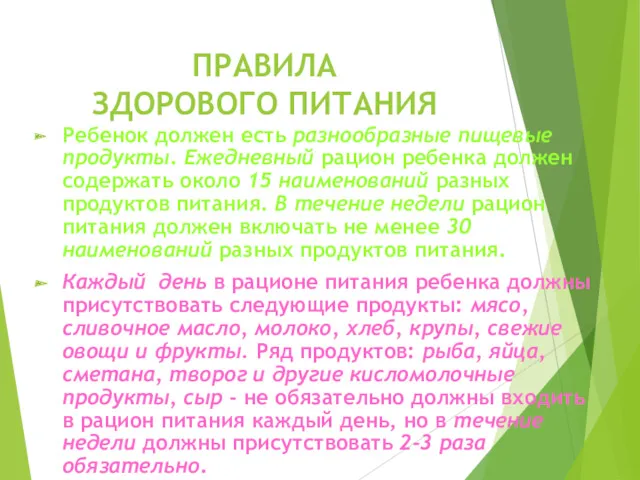 ПРАВИЛА ЗДОРОВОГО ПИТАНИЯ Ребенок должен есть разнообразные пищевые продукты. Ежедневный