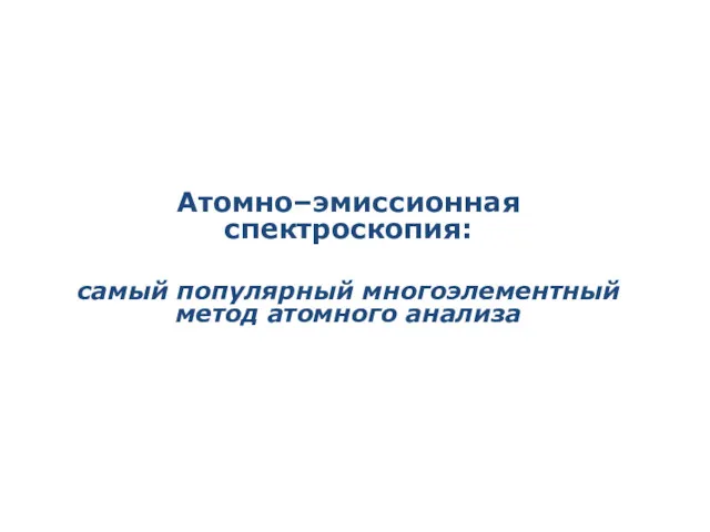 Атомно–эмиссионная спектроскопия: самый популярный многоэлементный метод атомного анализа