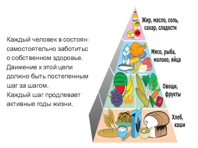 Каждый человек в состоянии самостоятельно заботиться о собственном здоровье. Движение