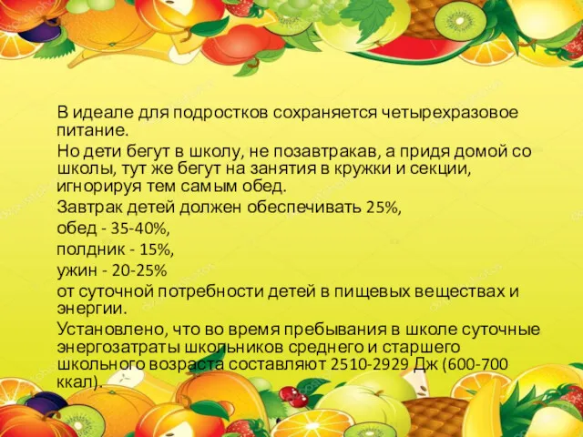 В идеале для подростков сохраняется четырехразовое питание. Но дети бегут