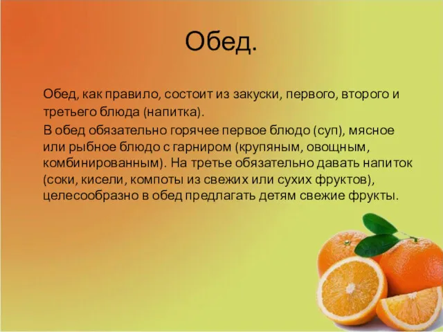 Обед. Обед, как правило, состоит из закуски, первого, второго и