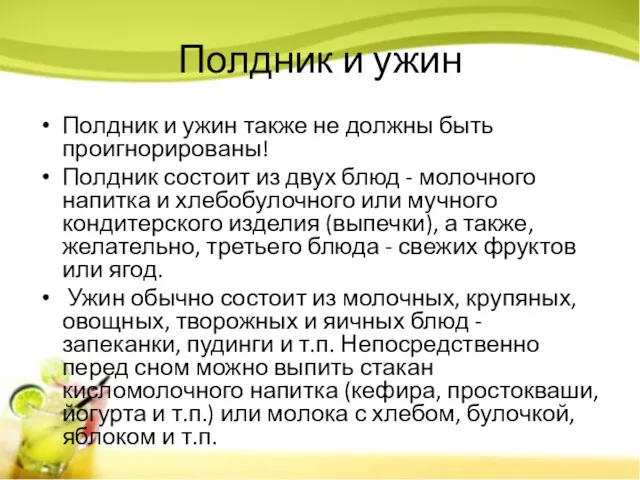 Полдник и ужин Полдник и ужин также не должны быть