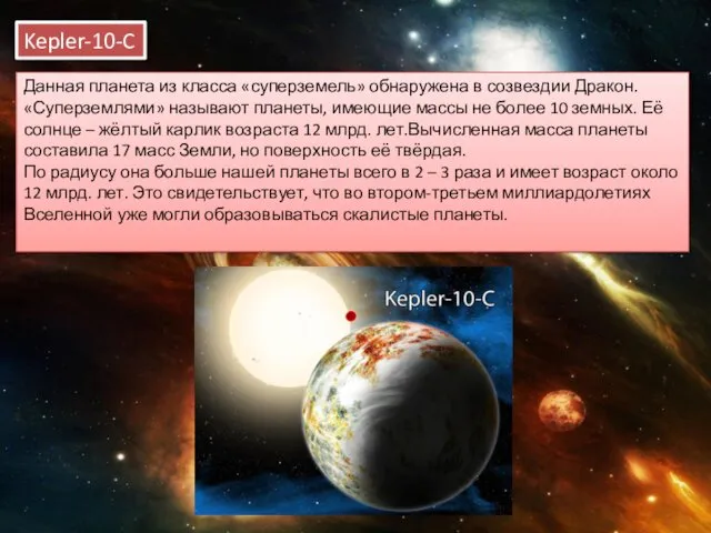 Kepler-10-C Данная планета из класса «суперземель» обнаружена в созвездии Дракон.