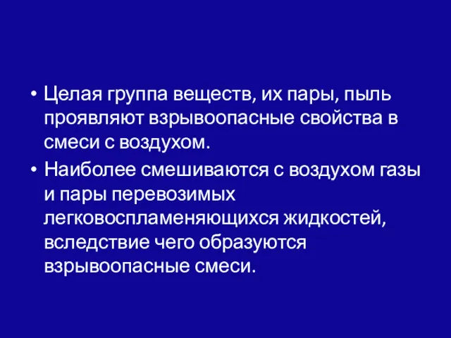 Целая группа веществ, их пары, пыль проявляют взрывоопасные свойства в