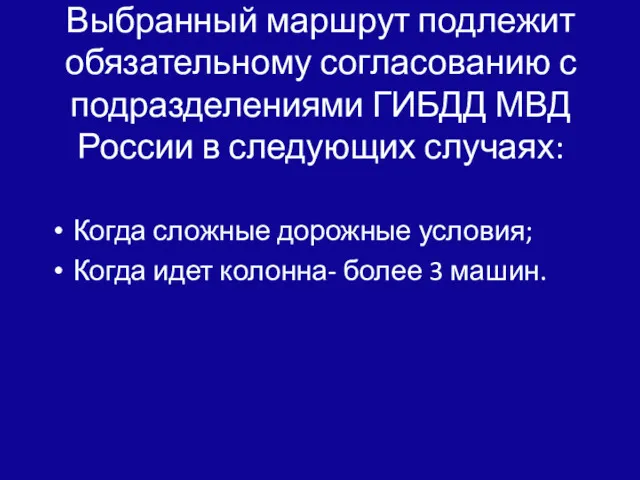 Выбранный маршрут подлежит обязательному согласованию с подразделениями ГИБДД МВД России