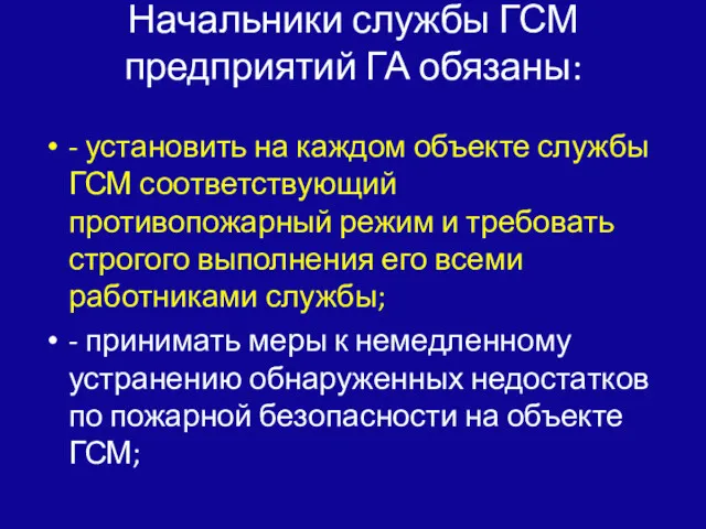 Начальники службы ГСМ предприятий ГА обязаны: - установить на каждом