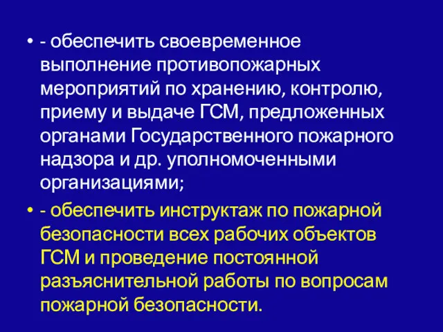 - обеспечить своевременное выполнение противопожарных мероприятий по хранению, контролю, приему