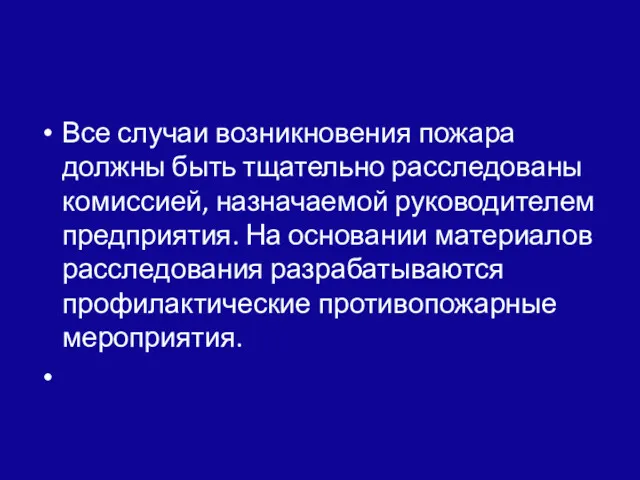 Все случаи возникновения пожара должны быть тщательно расследованы комиссией, назначаемой